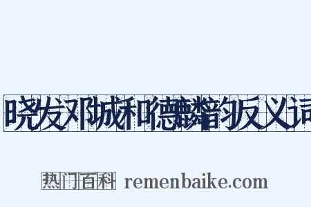 晓发邓城和德麟韵反义词是什么意思的图片